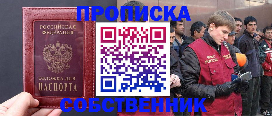 прописка в Барнауле