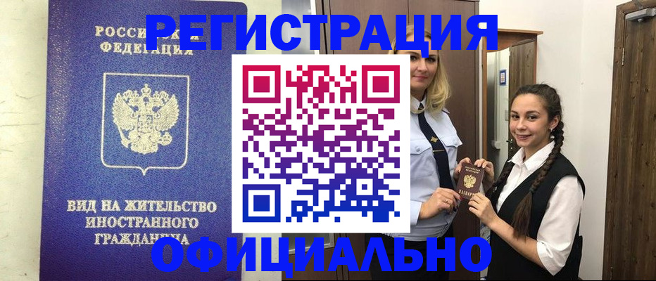 купить прописку в Барнауле