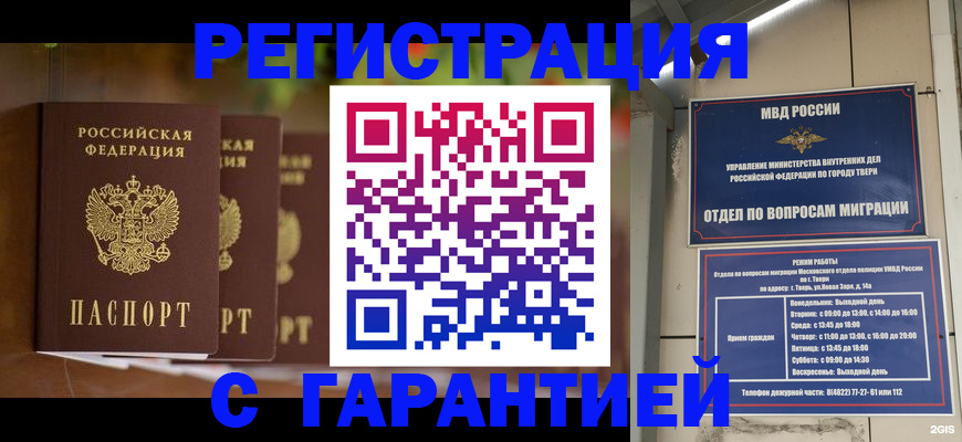 прописка для работы в Барнауле