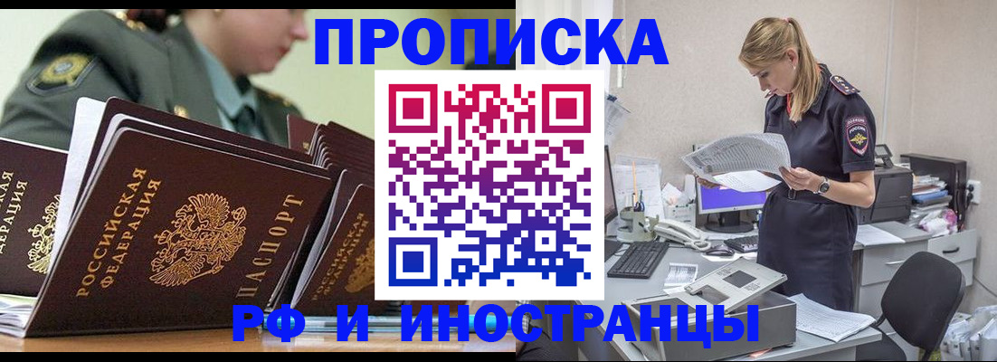 купить прописку в Барнауле