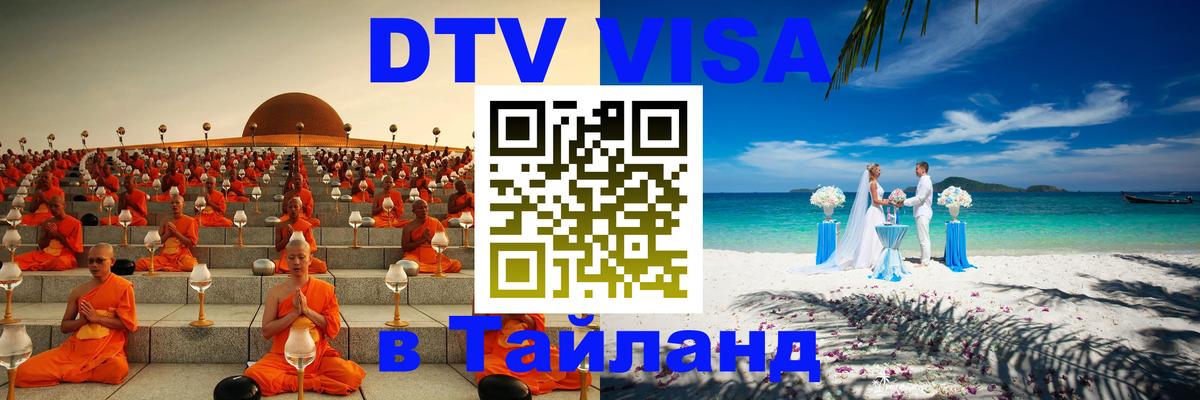 Цены на DTV визу в Таиланд — пакеты услуг, достаточно даже паспорта - Барнаул 