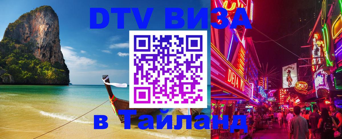 ДТВ виза в Таиланд 