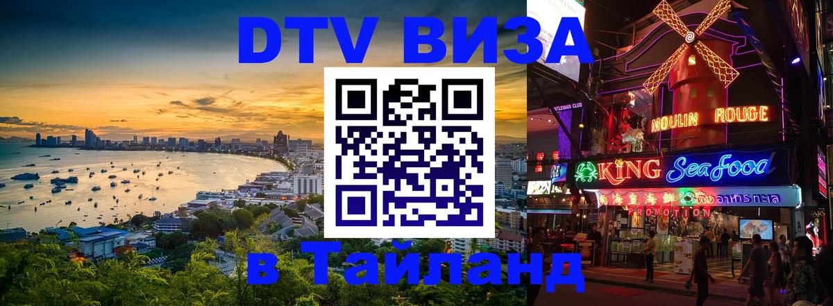 Оформить DTV визу в Тайланд Барнаул 